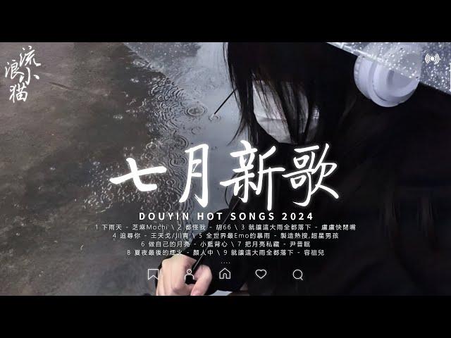 七月熱門歌曲 | 2024流行歌曲：下雨天，都怪我，就讓這大雨全都落下，追尋你，全世界最Emo的暴雨 | 抖音歌曲2024 | 七月新歌 | 20首超好聽的流行歌曲 | 2024抖音最火傷感歌曲