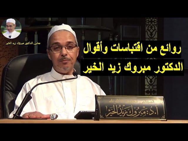 روائع من اقتباسات وأقوال الدكتور مبروك زيد الخير