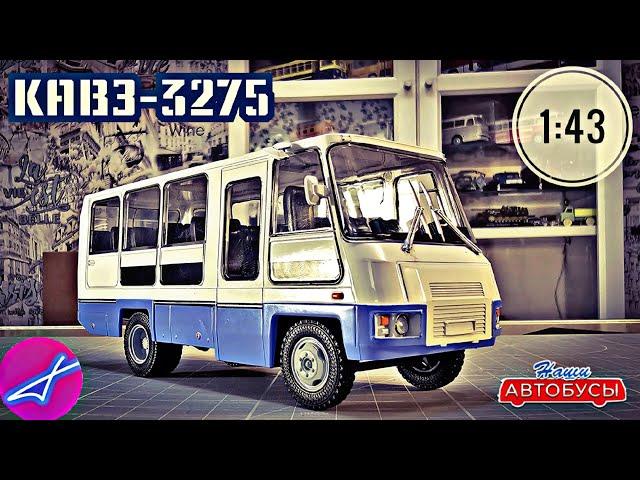 КАВЗ-3275 1:43 Наши автобусы No63 / Modimio