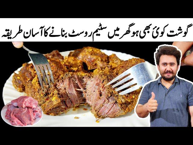 Easy Steam Roast Recipe - Roast Banane Ka Tarika - Beef / Mutton Steam Roast By Bakht Ki Recipes