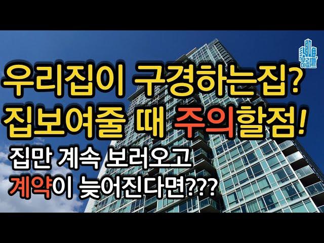 집 잘보여주는 법, 우리집 구경하는집? 집만보고 계약이 안된다면? 비밀번호 관리 주의하세요 급하게 집 뺄때 주의할 점!