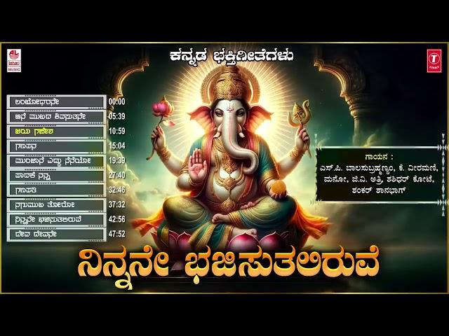Devotional - Ninnane Bhajisutaliruve Jukebox | Lord Ganesha Bhakti Songs | Kannada Bhakti Geethegalu