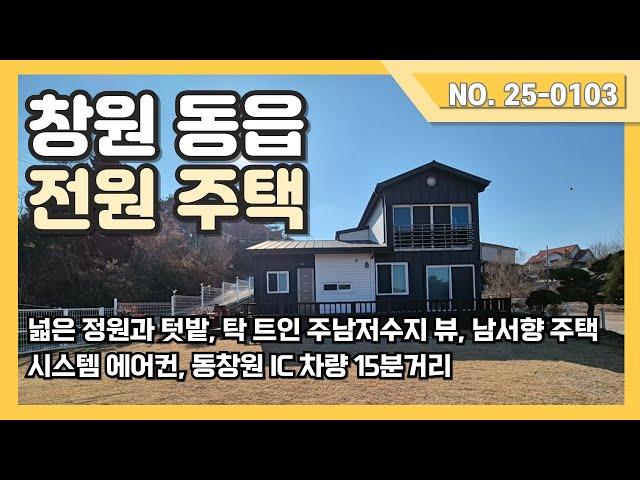 창원동읍 주남저수집뷰 전원주택을 소개드립니다