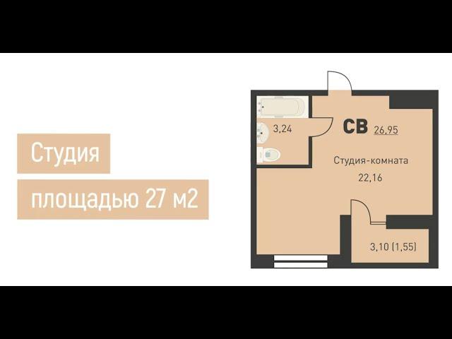 Обзор студии 27 м² в ЖК "Славянка"