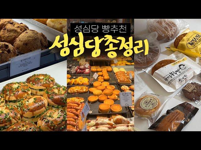 성심당 빵 추천이대로 사셔라! • 본점, 케익부띠끄, 옛맛솜씨, 성심문화원, 키친테리스 • 대전 빵지순례 : 땡큐베리머치, 정동문화사, 하레하레 | 대전 여행