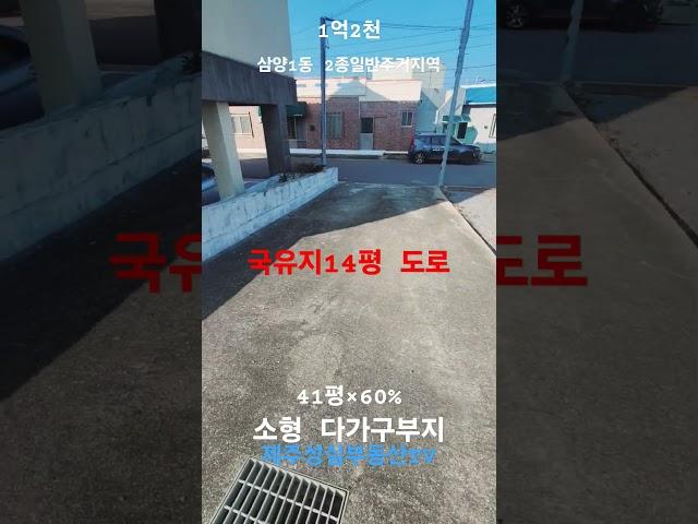 [거례사례정보] ㅡㅡ1억2천 소형다가구주택부지  제주시 삼양일동 (제주도부동산)