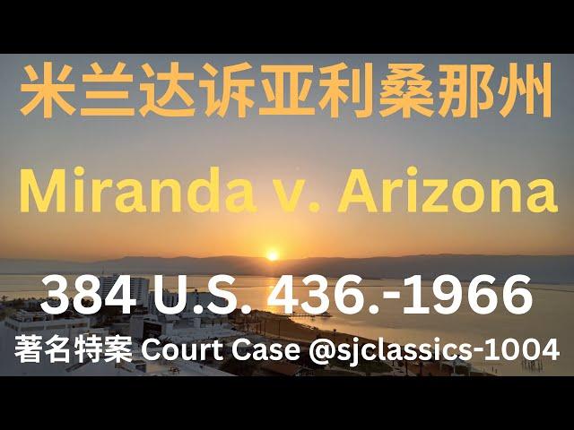 "米兰达诉亚利桑那州（1966年）" - "Miranda v. Arizona (1966)"  - United States Court Case