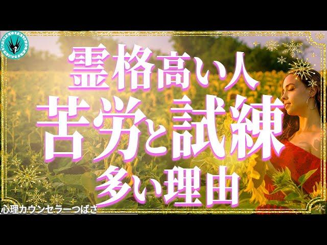 霊格が高い人はなぜ試練の連続なのか？あなたの生き辛さの正体！意外すぎる理由6つ