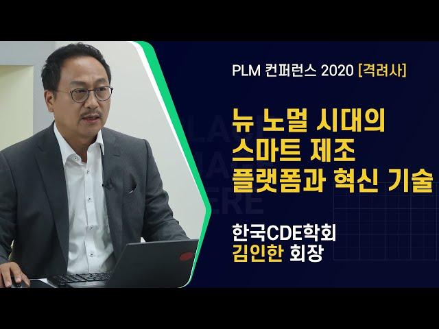 [PLM 베스트 프랙티스 컨퍼런스 2020] 격려사 / 한국CDE학회 김인한 회장