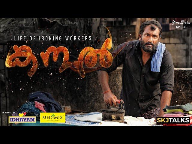 KANAL | Life of Ironing Workers | ഇസ്തിരി | Your Stories EP-121  | SKJ Talks | Malayalam Short film