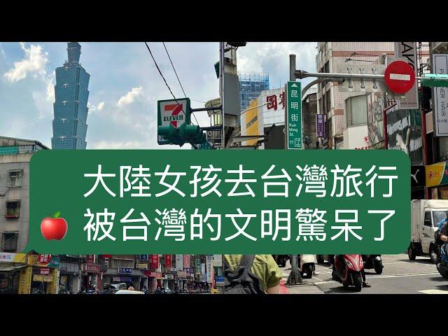 大陸女孩去台灣旅行，被台灣的文明驚呆｜台灣文明｜台灣人