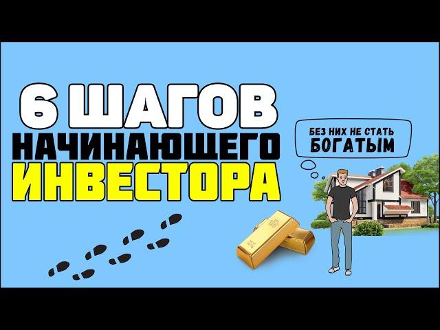 Инвестиции для начинающих. Как начать инвестировать. 6 шагов начинающего инвестора.