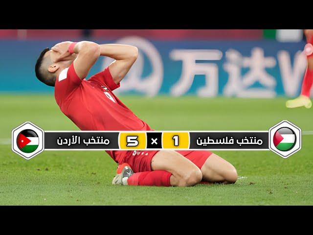 ملخص مباراة المنتخب الأردن × منتخب فلسطين |  5 × 1 | خماسية تاريخية | كأس العرب 2021