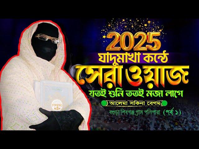 মধুর কন্ঠে 2025 সালের নতুন ওয়াজনারী বক্তা সকিনা বেগম mohila der waz mohila waz nari bokta waz 2025