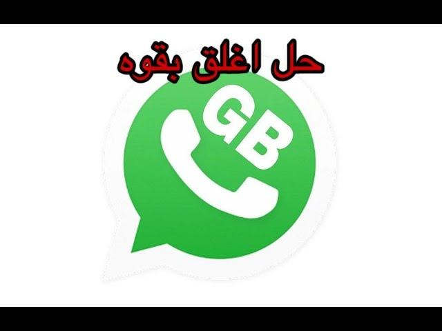 حل مشكلة "اغلق بقوة" جي بي واتساب-GB WhatsApp