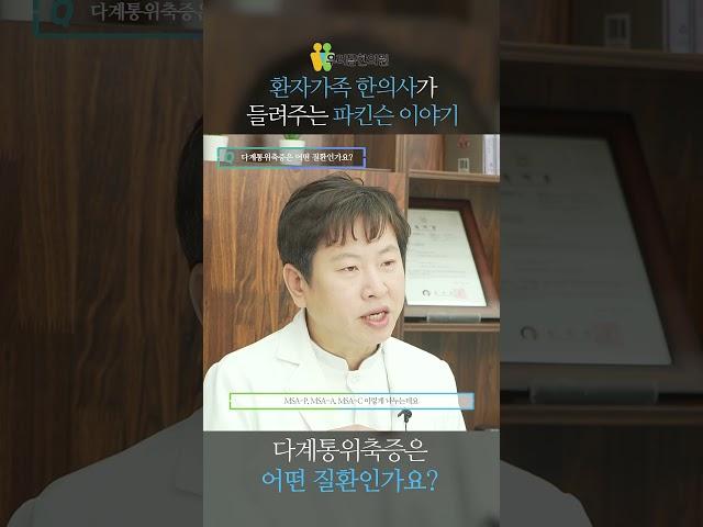 [우리몸 파킨슨TV] 다계통위축증은 어떤 질환인가요?
