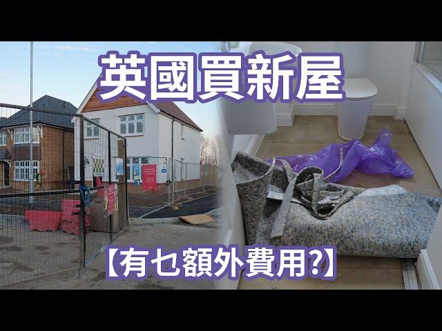 New Build 新屋裝修包乜? 有乜額外費用及注意事項  #英國衣食住行