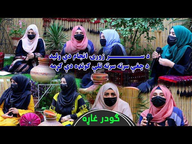 د ګودر غاړه هنري او ادبي خپرونه | د جونو بنډار او ټپې| Godar Gharah | Ep 04| Pashto Poetry