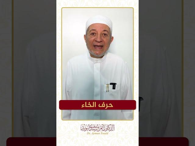 سلسلة الحروف العربية - حرف الخاء - الشيخ أيمن سويد .