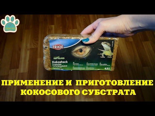 ПРИМЕНЕНИЕ И  ПРИГОТОВЛЕНИЕ КОКОСОВОГО СУБСТРАТА