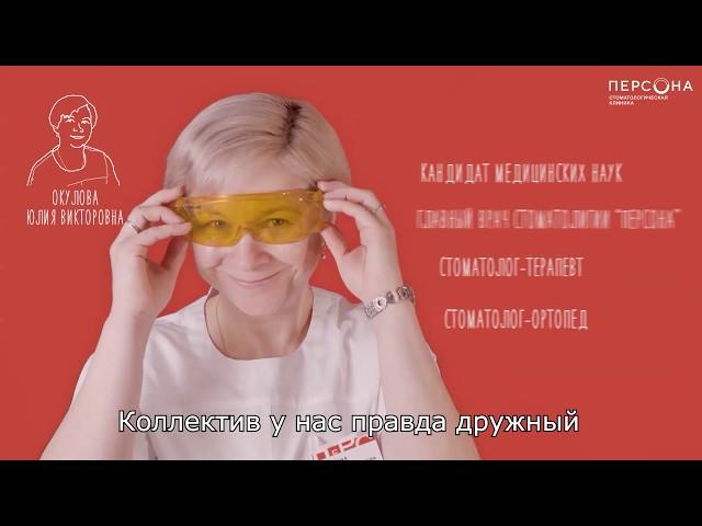Окулова Юлия Викторовна. Стоматолог сети клиник "Персона".