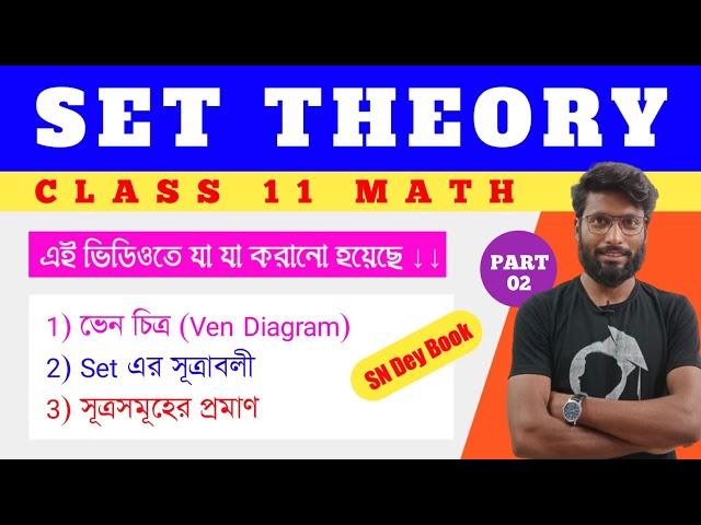 SET THEORY Part 02 by SOE Bangla | Class 11 Math in Bengali | SN Dey Book| WBCHSE & CBSE| Aminur Sir