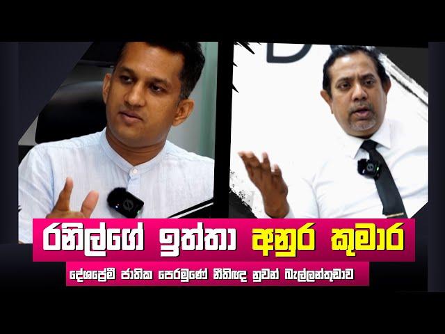  රනිල්ගේ ඉත්තා අනුර කුමාර #anurakumaradissanayake #npp #sanjayamahawaththa