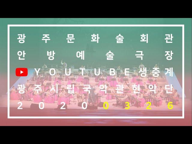국악가요의 진수를 보여주마! 광주문화예술회관 안방예술극장 [코로나19 극복 공연실황] 광주시립국악관현악단 ep.1  (feat. 액맥이타령, 다향, 침향무)