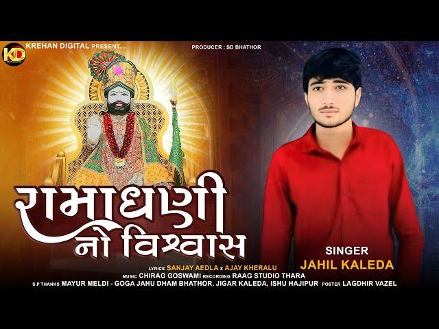 Ramadhani No Vishvas | Jahil Kaleda | રામાધણી નો વિશ્વાસ  | New Ramapir Song 2024 | Krehan Digital