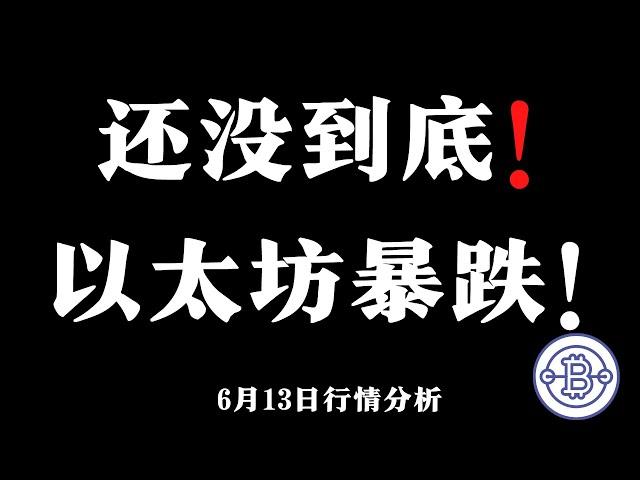 还没到底！以太坊暴跌！6.13 比特币行情分析  比特幣，以太坊，狗狗幣分析