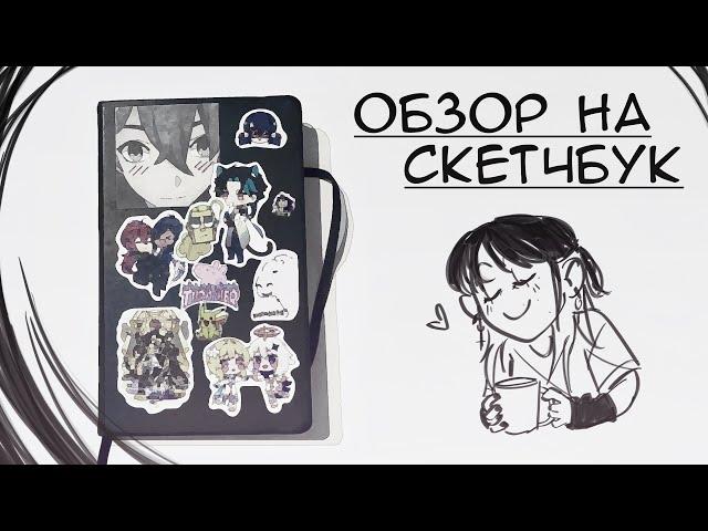 ОБЗОР НА СКЕТЧБУК | обзор на скетчбук с 2021 года