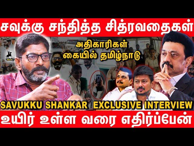 திமுக எனும் தீயசக்தி இருக்கவே கூடாது - Savukku Shankar Latest Interview | DMK Stalin Udhayanidhi