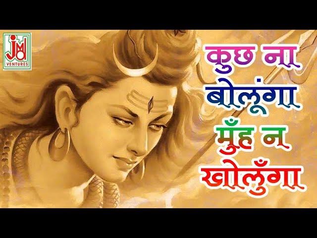 कुछ ना बोलूँगा  मुहे न खेलुँगा || Muh Naa Kholunga|| Vijay Soni ||JMD Venture|| Bhootnath Bhajn Mala