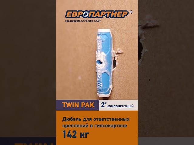 Испытываем двухкомпонентный дюбель TWIN PAK #twinpak #дюбель #креписам  #забейзакрути