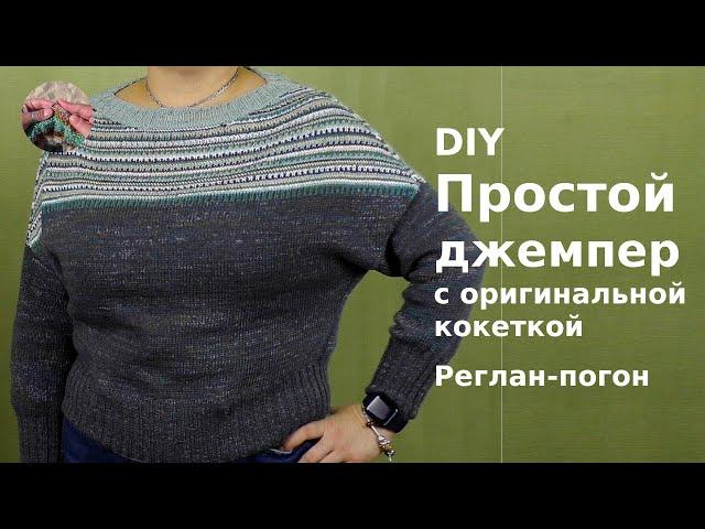 DIY Простой джемпер с оригинальной кокеткой. Реглан-погон