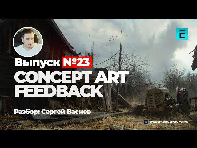 Concept art Feedback #23 \ Сергей Васнев \ Ошибки в концепт-арт окружения #conceptart #photoshop