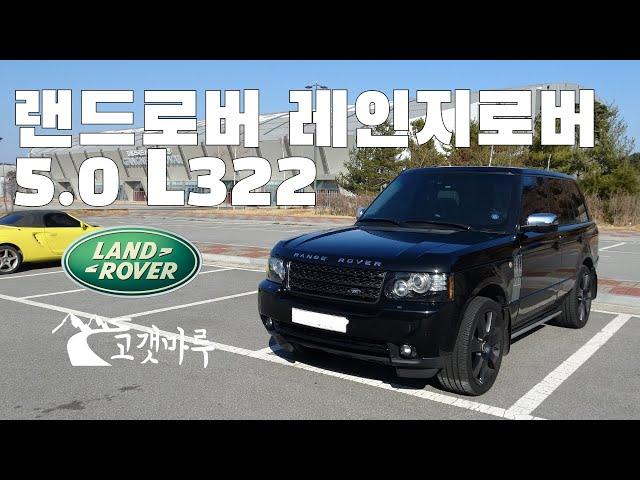 랜드로버 레인지로버 5.0 L322 [차량리뷰]