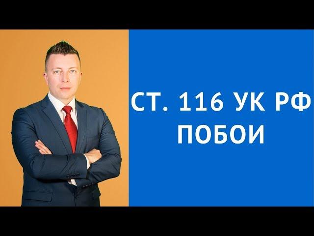 ст 116 УК РФ - Побои - Наказание за побои - Адвокат по уголовным делам