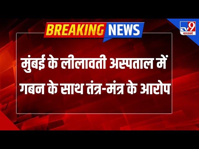 Mumbai के चर्चित लीलावती अस्पताल में 1250 करोड़ रुपये के गबन का मामला सामने आया - TV9