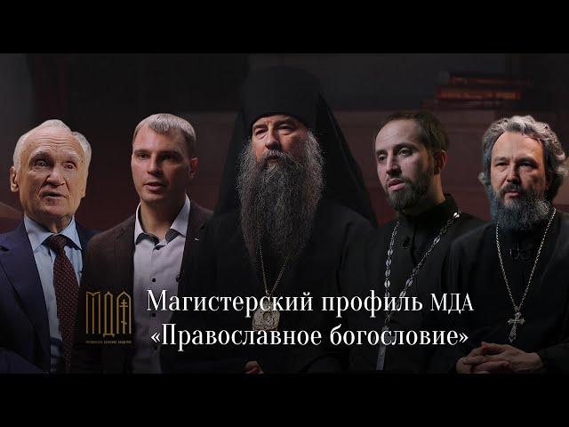 Магистерский профиль МДА "Православное богословие"