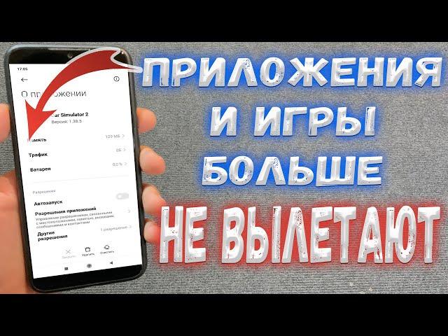 Почему вылетают игры и приложения на Андройд ?