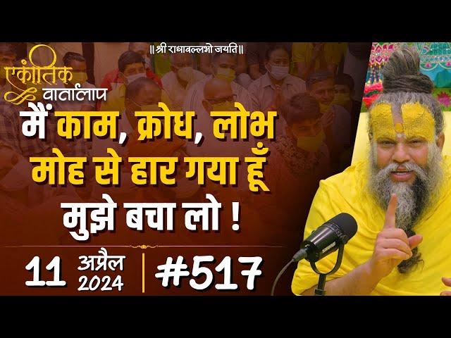 #517 एकांतिक वार्तालाप / 11-04-2024/ Ekantik Vartalaap / Shri Hit Premanand Govind Sharan Ji Maharaj