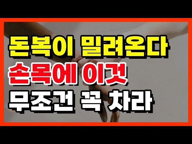 돈 걱정 끝! 금전운 재물운 밀려온다 5월에 무조건 손목에 꼭 차라! 돈복 터지는 풍수 TV #풍수 #풍수인테리어 #금전운 #재물복