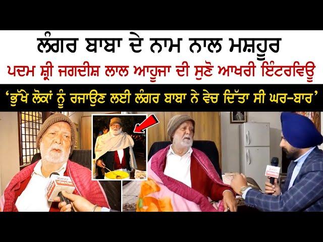 Chandigarh’s Langar Baba Jagdish Lal Ahuja Last Interview | Rozana Spokesman