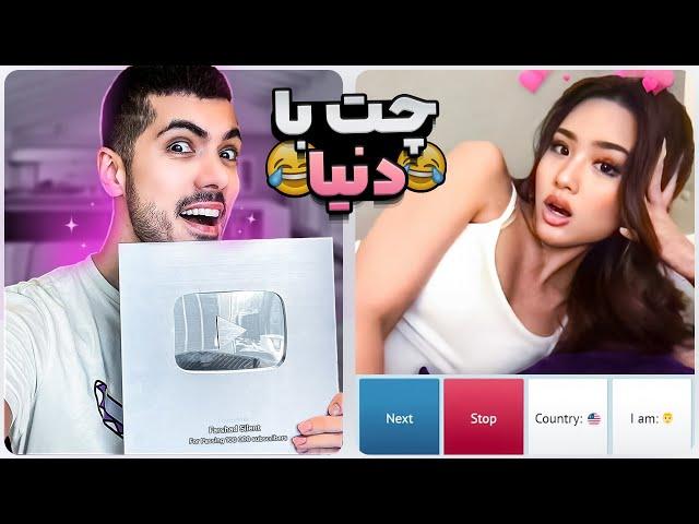 چت با غریبه  به همه زبون ها گفتم سابم کنید