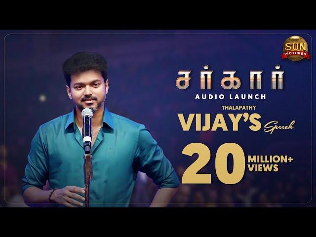 Thalapathy Vijay's Speech | Sarkar Audio Launch | Sun Pictures | Sun TV