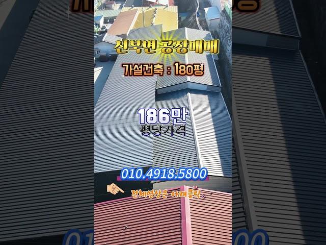 [NO 10666] 포천 신북면  평당 186만원 계획관리지역 포천공장 매매 / 대지 699평 / 매매가 13억 /마당공간 넓어 활용도 우수