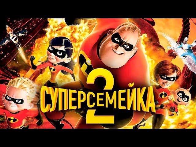 Супер Семейка 2 Подземная битва 0+