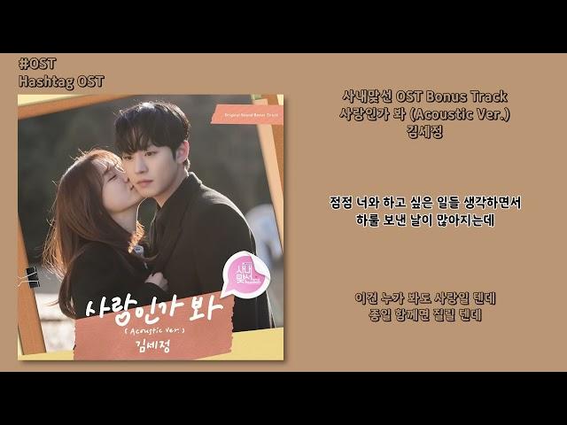 [#OST] 김세정 - 사랑인가 봐 (Love, Maybe) (Acoustic Ver.) [사내맞선 OST Bonus Track] | 가사, Lyrics