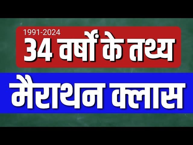 uppsc 34 Year's PYQ facts || uppsc prelims 2024 marathon || uppsc imp topics #uppcs #uppsc